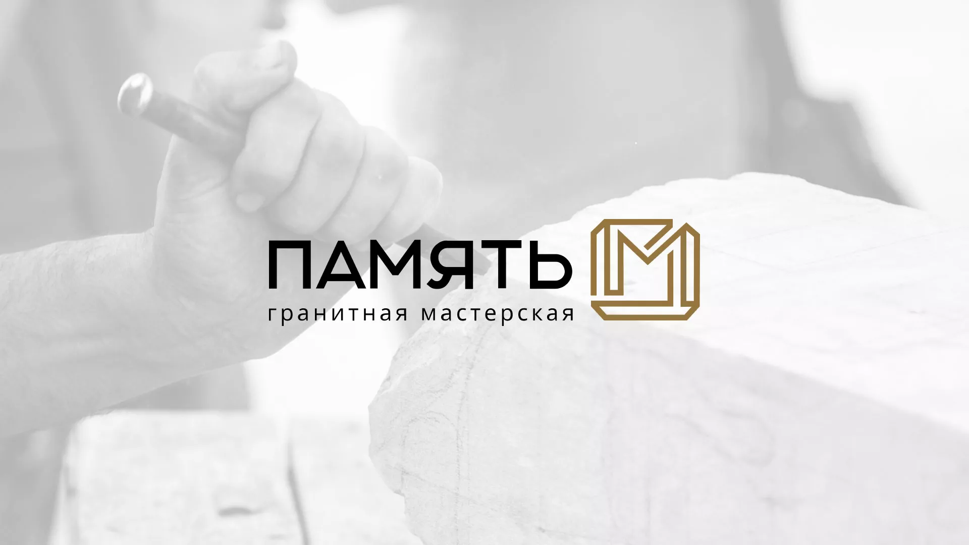 Разработка логотипа и сайта компании «Память-М» в Карабаново